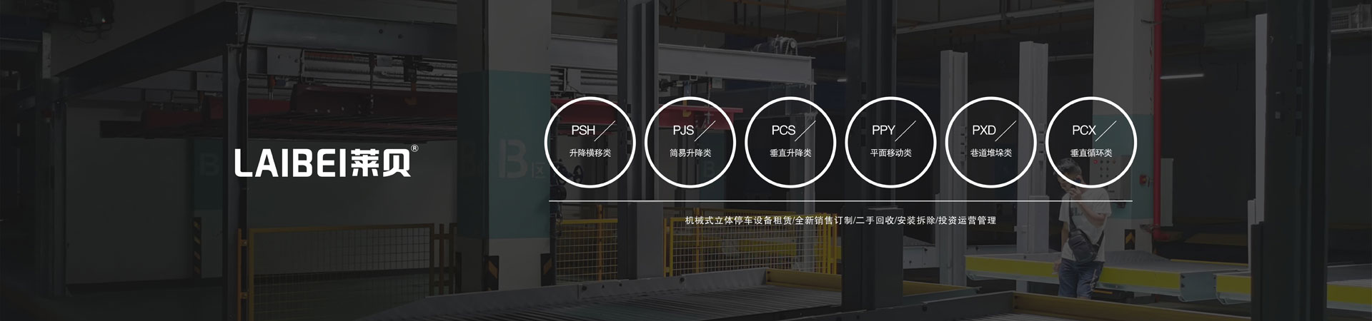 PSH多层升降横移类丝瓜视频免费下载设备